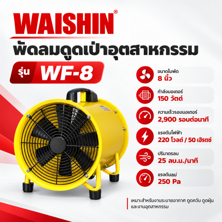 พัดลมอุตสาหกรรม WF-8